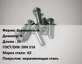Винт барашковый 6х25 DIN 316 Сталь: A2 нержавеющая сталь